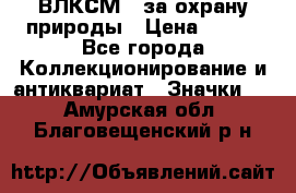 1.1) ВЛКСМ - за охрану природы › Цена ­ 590 - Все города Коллекционирование и антиквариат » Значки   . Амурская обл.,Благовещенский р-н